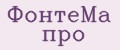 ФонтеМа про
