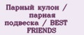 Аналитика бренда Парный кулон / парная подвеска / BEST FRIENDS на Wildberries