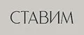 СТАВИМ