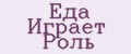 Еда Играет Роль