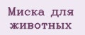 миска для животных
