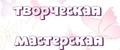 Творческая мастерская