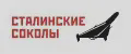 Сталинские Соколы