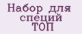 Набор для специй ТОП