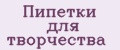 Пипетки для творчества
