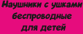 Наушники с ушками беспроводные для детей
