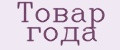 Аналитика бренда Товар года на Wildberries
