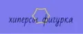 хиперсы фигурка хипперс