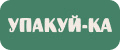 Упакуй-ка