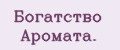 Богатство Аромата.