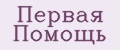 первая помощь