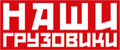 Наши Грузовики