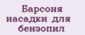 Барсоня насадки для бензопил