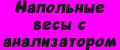 Напольные весы с анализатором