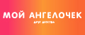 Мой Ангелочек