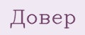довер