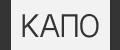 КАПО