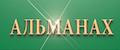 АЛЬМАНАХ