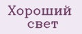 Хороший свет
