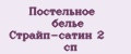 Аналитика бренда Постельное белье Страйп-сатин 2 сп на Wildberries
