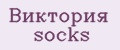 Виктория socks
