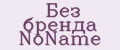 Без бренда NoName