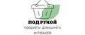 Под рукой