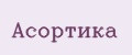 Асортика
