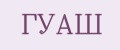 ГУАШ