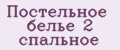 Постельное белье 2 спальное