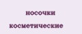 носочки косметические