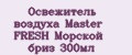 Освежитель воздуха Master FRESH Морской бриз 300мл