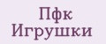 Пфк Игрушки