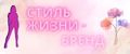 Стиль Жизни-бренд