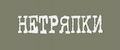 НЕТРЯПКИ