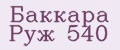 Баккара Руж 540
