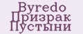 Byredo Призрак Пустыни