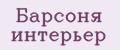 Барсоня интерьер