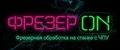 ФрезерON