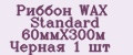 Риббон WAX Standard 60ммХ300м Черная 1 шт