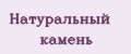 Натуральный камень