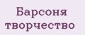 Барсоня творчество