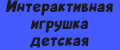 Интерактивная игрушка детская
