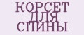 Корсет для спины