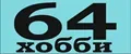 64хобби