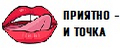 Приятно - и точка