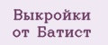 Выкройки от Батист