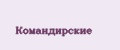 Командирские