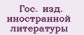 Гос. изд. иностранной литературы