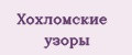 Хохломские узоры